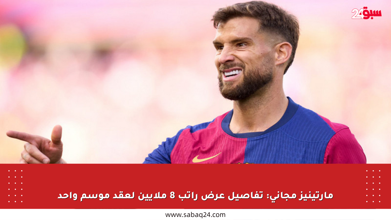 مارتينيز مجاني: تفاصيل عرض راتب 8 ملايين لعقد موسم واحد